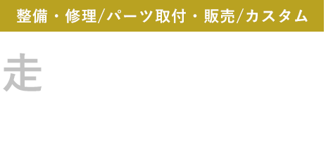 走るたびに感じる 整備の品質。